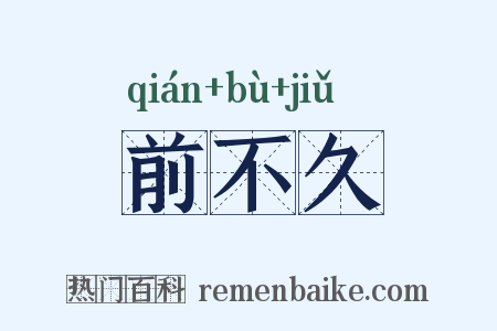 前不久是什么意思的图片